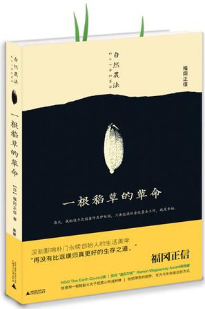 《一根稻草的革命》　　[日]福冈正信　　　广西师范大学出版社